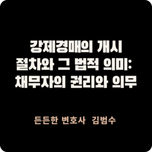 강제경매의 개시
