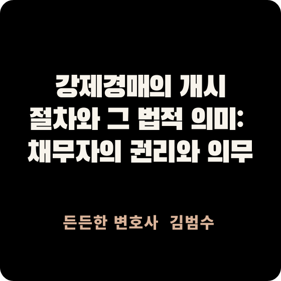강제경매의 개시