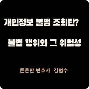 개인정보 불법 조회