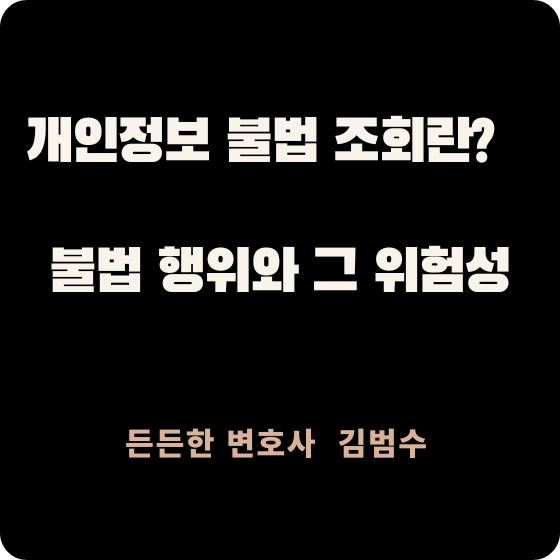 개인정보 불법 조회