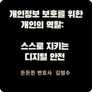 개인정보 보호