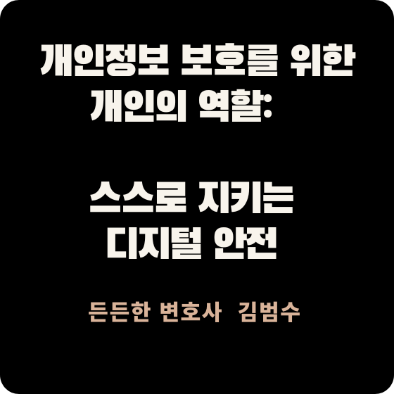 개인정보 보호