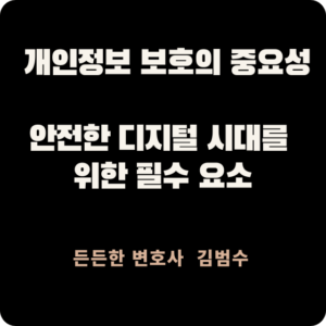 개인정보 보호
