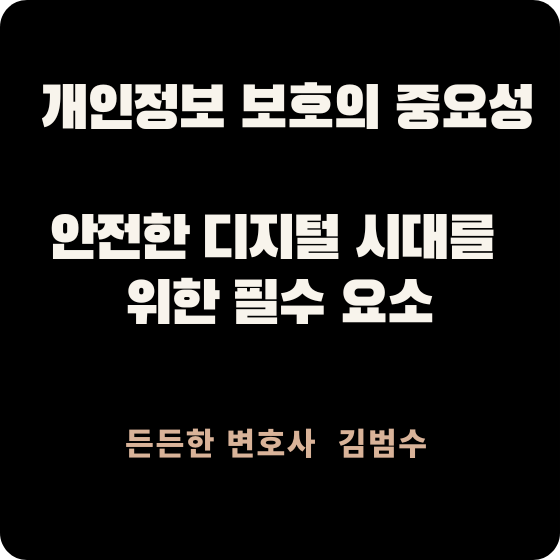 개인정보 보호