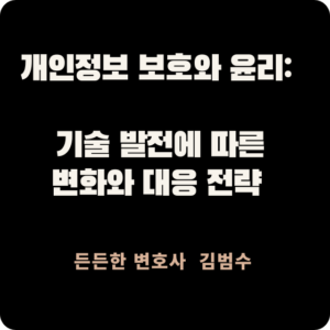 개인정보 보호와 윤리