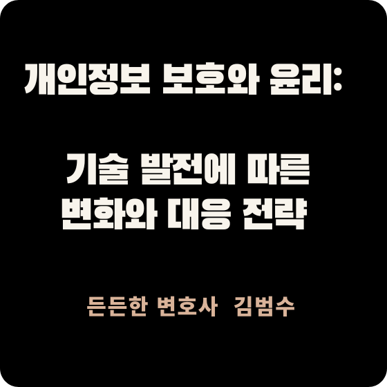 개인정보 보호와 윤리