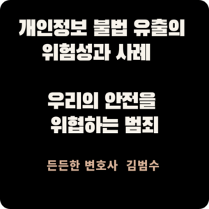 개인정보 불법 유출
