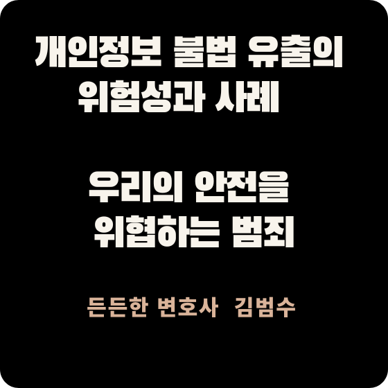개인정보 불법 유출