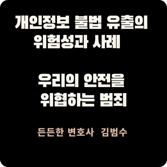 개인정보 불법 유출
