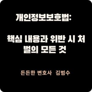 개인정보보호법