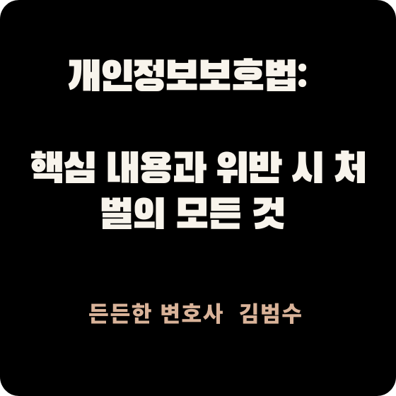 개인정보보호법