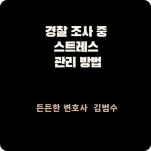 경찰 조사 중 스트레스