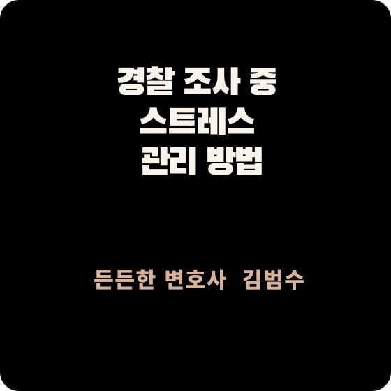 경찰 조사 중 스트레스