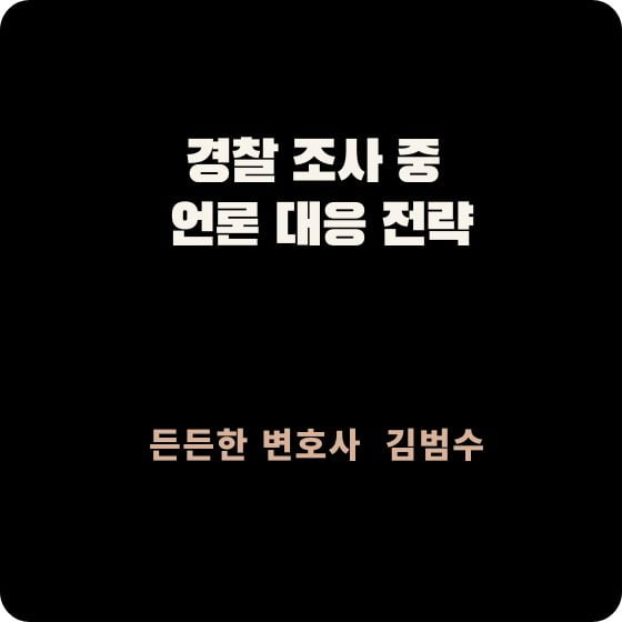 경찰 조사 중 언론 대응