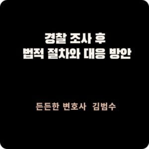 경찰 조사 후 법적 절차
