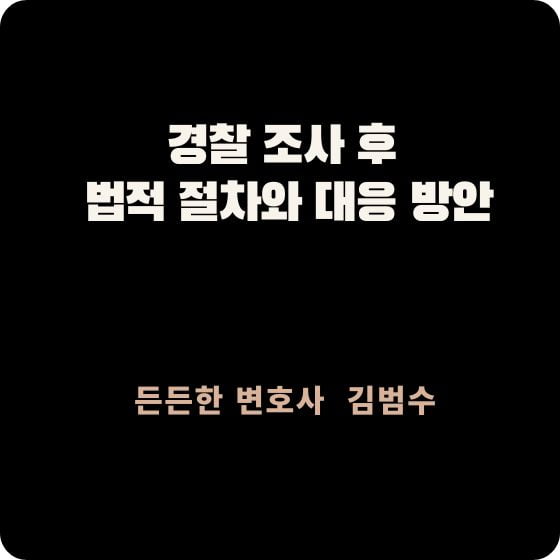 경찰 조사 후 법적 절차