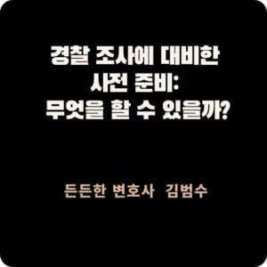 경찰 조사에 대비한 사전 준비