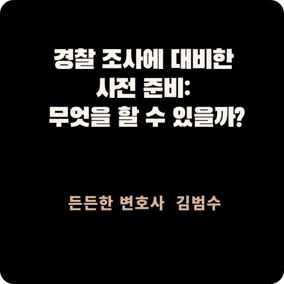 경찰 조사에 대비한 사전 준비