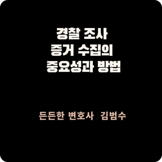 경찰 조사 증거 수집