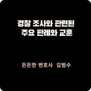 경찰 조사와 관련된 판례