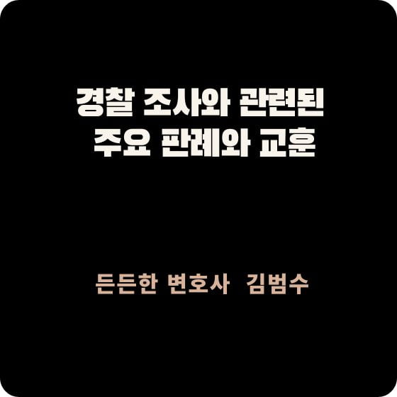 경찰 조사와 관련된 판례