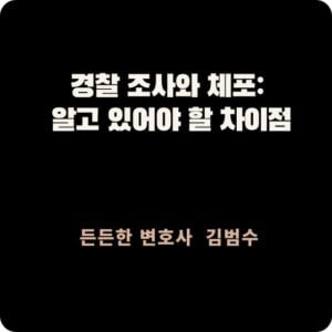 경찰 조사와 체포 차이점