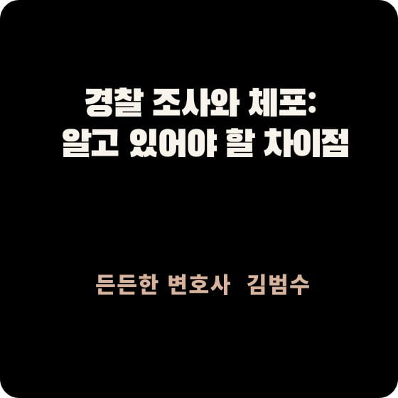 경찰 조사와 체포 차이점