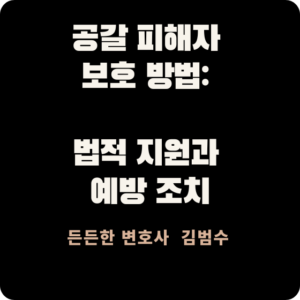 공갈 피해자 보호 방법
