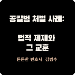 공갈범 처벌 사례