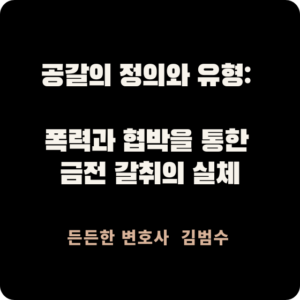 공갈의 정의와 유형