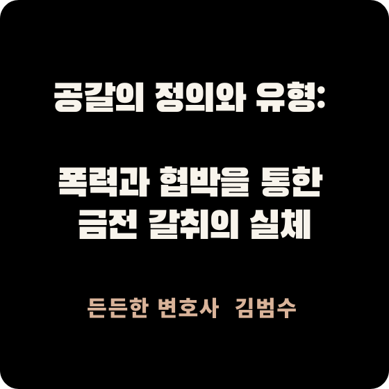 공갈의 정의와 유형