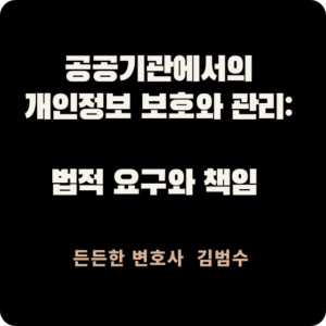 공공기관 개인정보 보호