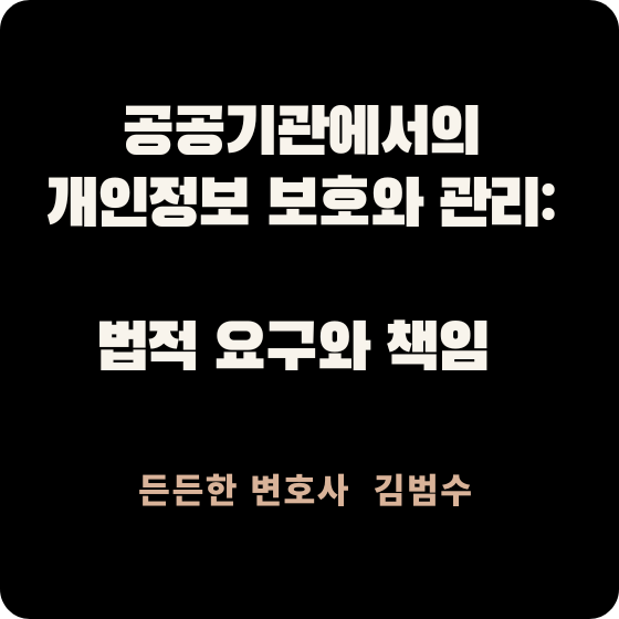 공공기관 개인정보 보호