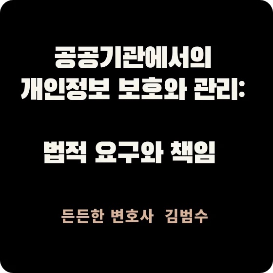 공공기관 개인정보 보호