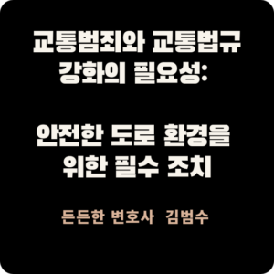 교통범죄와 교통법규