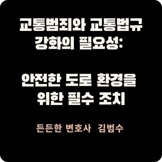 교통범죄와 교통법규