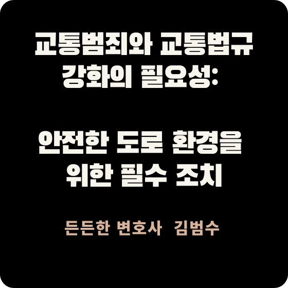 교통범죄와 교통법규