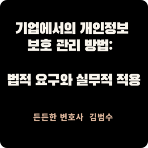 기업에서의 개인정보 