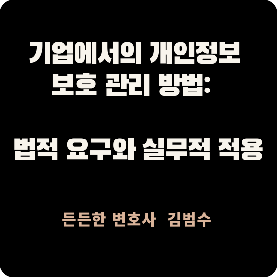 기업에서의 개인정보