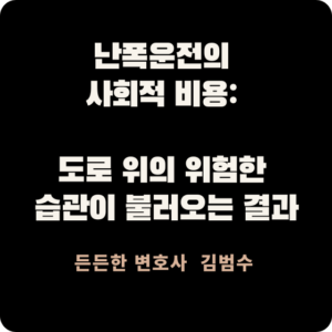 난폭운전의 사회적 비용