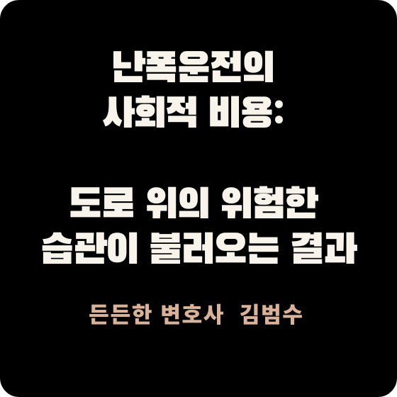 난폭운전의 사회적 비용