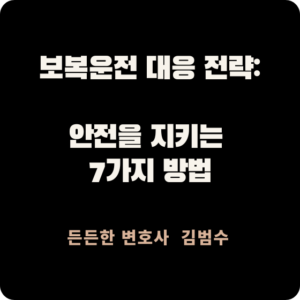 보복운전 대응 전략