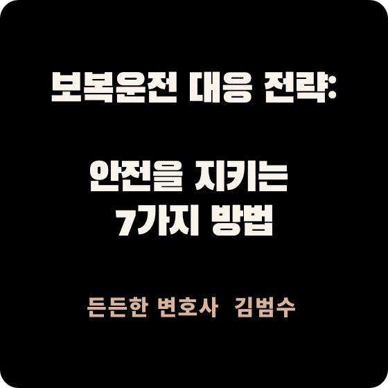 보복운전 대응 전략