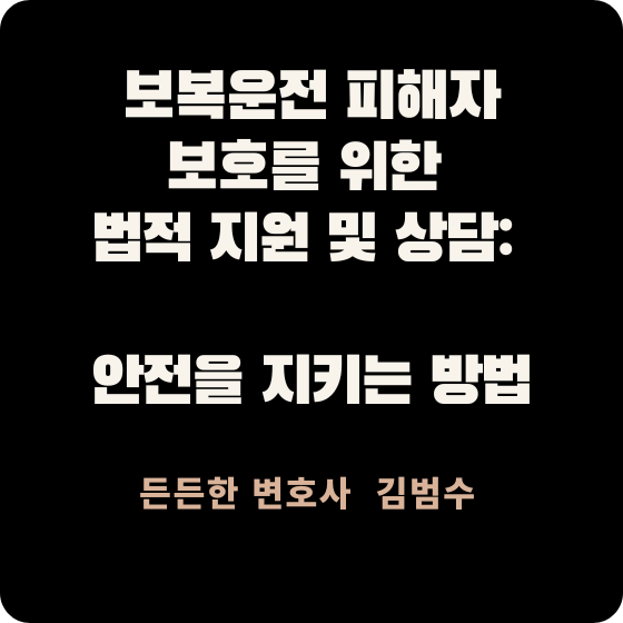 보복운전 피해자 보호