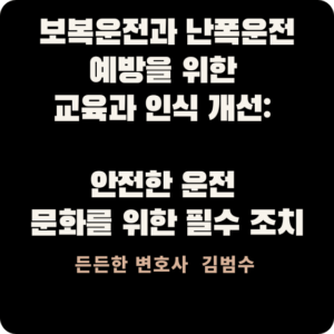 보복운전과 난폭운전 예방