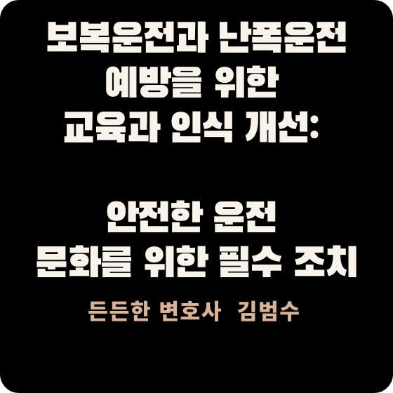 보복운전과 난폭운전 예방
