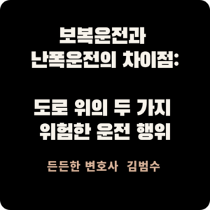 보복운전과 난폭운전의 차이점