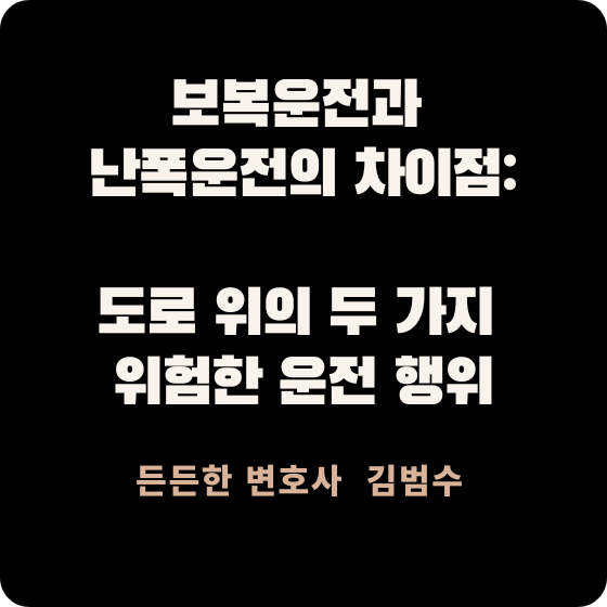 보복운전과 난폭운전의 차이점