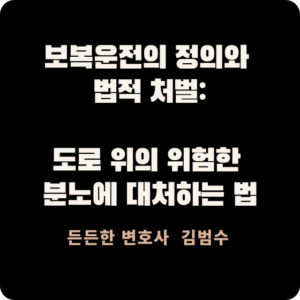 보복운전의 정의와 법적 처벌