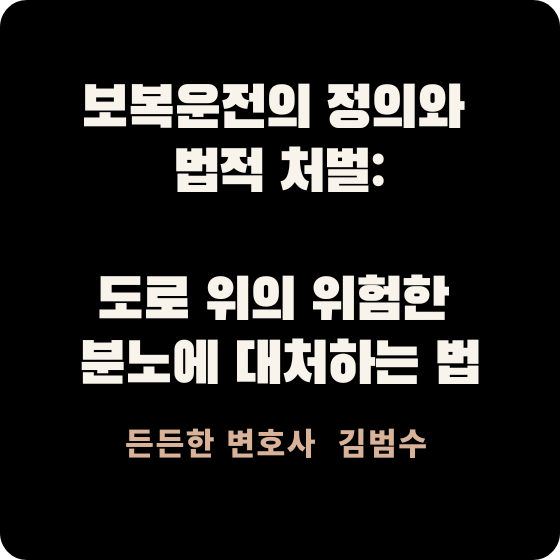 보복운전의 정의와 법적 처벌